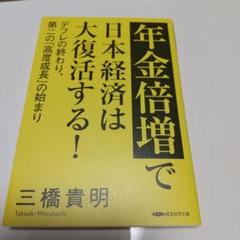 年金倍増で日本経済は第復活する！