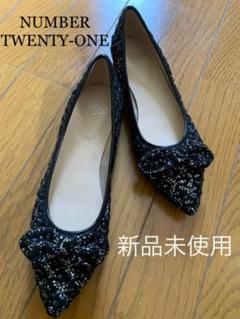 【NUMBER TWENTY-ONE】フラット 23.5cm ラメ混ジャガード
