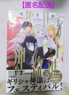 2025年最新】ゆかいな神統記の人気アイテム - メルカリ