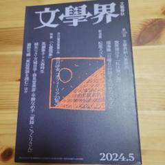 2025年最新】文學界 5月号の人気アイテム - メルカリ