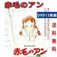 日本限定 DVD 赤毛のアン レア 全12巻セット メルカリ - ポスター