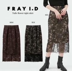 FRAY I.D チュールフラワータイトスカート ミディ丈 花柄 S ブラウン