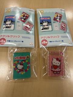 いちご新聞 50周年　アクリルクリップ　キティちゃん　セット
