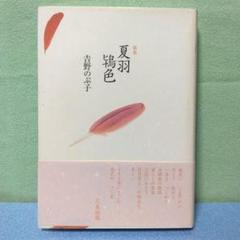 夏羽鴇色　吉野のぶ子 歌集　ながらみ書房　短歌　夏羽朱鷺色 夏羽トキ色