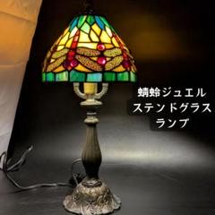 蜻蛉ジュエル★ベッドサイド最適サイズティファニー風ステンドグラスランプLED付