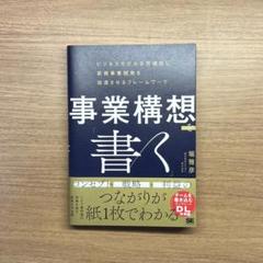 事業構想を書く
