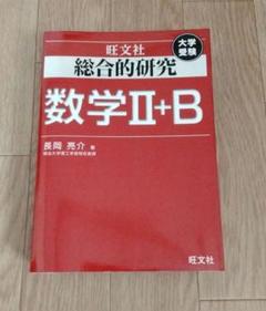 2025年最新】総合的研究 数学 2bの人気アイテム - メルカリ