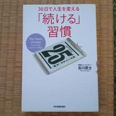 【中古本】30日で人生を変える「続ける」習慣　古川武士