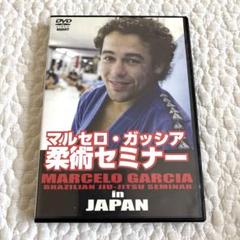 マルセロ ガッシア 柔術セミナー JAPAN DVD