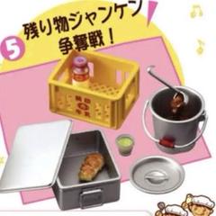 みんなでいただきますっ！残り物ジャンケン争奪戦　内袋未開封　ぷちサンプルシリーズ