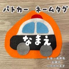 パトカー★フェルト/名札/実習/ネームタグ/オーダーメイド 幼稚園 保育 子ども