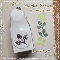 クラフトパンチ【マーサスチュワート／レイヤリング フロンド】スリーリーフ 葉っぱ