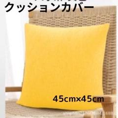 イエロー 無地 クッションカバー 45cm 癒し空間に最適