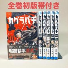 希少　全巻　初版 帯付き　カグラバチ 1〜6巻　外薗 健