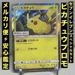 ピカチュウ セブンイレブン スペシャルセット 242/SM-P ポケモン