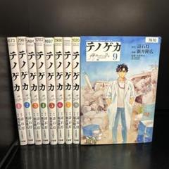 ▼全巻▲テノゲカ 全9巻 レンタルアップ美品