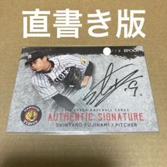 2025年最新】藤浪晋太郎 直筆サインの人気アイテム - メルカリ