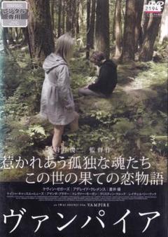 岩井俊二監督　　「　ヴァンパイア　」　DVD