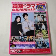 韓国ドラマ年鑑2025【完全版】