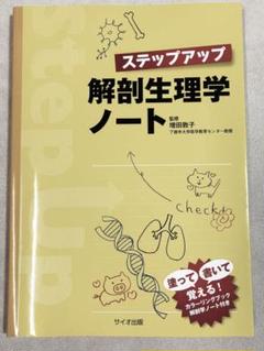 ステップアップ解剖生理学ノート 医療看護国家試験対策 書き込みなし