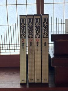 学研 日本の民家4冊セット 第2 / 5 / 6/ 8巻