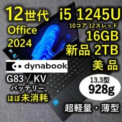 美品 Dynabook 超軽量 驚速 12世代i5 16GB 新品2TB 66