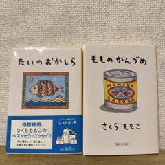 【美品】さくらももこ2冊セット　「もものかんづめ」　「たいのおかしら」