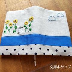 ラグドールと夏の日　ひまわり　ねこ　ハンドメイド　ブックカバー　手刺繍　文庫本