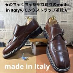 ★めちゃくちゃ堅牢な造りのモンクストラップの革靴★ made in Italy