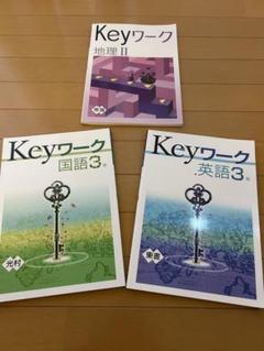 Keyワーク 地理 II・国語 3・英語 3 セット