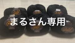 ブラックウール毛糸6個セット #7010