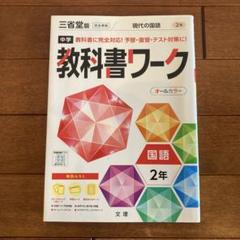 中学教科書ワーク 東京書籍 国語 2年
