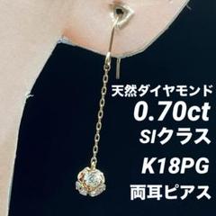 JG118★高級 ダイヤモンド0.7ct K18PG ピアス