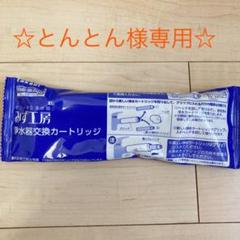 【限定特価】 タカギ カートリッジ 3個 とんとん様 - 浄水機