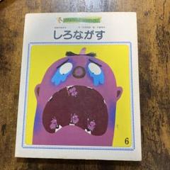 【希少絵本】しろながす