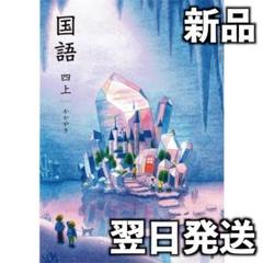 2025年最新】小学校 教科書 国語の人気アイテム - メルカリ