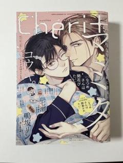 Cheri+ シェリプラス2024年　5月号 なつめさんは開花したい　ギヴン