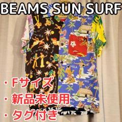 【新品タグ付き】レディース アロハシャツ F【BEAMS SUN SURF】 新品タグ付き】レディース アロハシャツ F【BEAMS SUN SURF