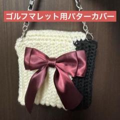 ゴルフマレット用パターカバーオリジナルハンドメイド