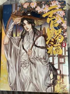 天官賜福　コミック　日本語翻訳版 第1巻