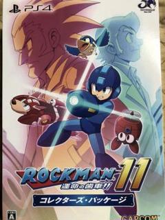 ロックマン11 運命の歯車!! コレクターズ・パッケージ