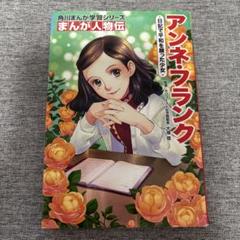 角川まんが学習シリーズ まんが人物伝 アンネ・フランク 日記で平和を願った少女