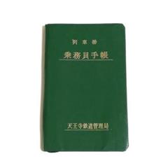 AKa6130　国鉄　動力者乗務員手帳　昭和５３年～昭和６０年８冊まとめてセット AKa6130 国鉄 動力者乗務員手帳 昭和53年～昭和60年8冊
