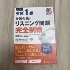 最短合格!英検1級リスニング問題完全制覇