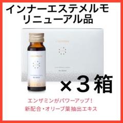 インナーエステメルモ　3箱 ルーヴルドーNEW！ レヴィ インナーエステメルモ3箱