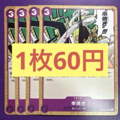 【在庫4枚】串焼き（プロシェット） （UC） OP12-078（4）のサムネイル
