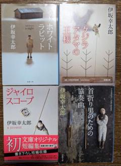 伊坂幸太郎　15冊セット【半額以下】 お手軽価格で贈りやすい 伊坂幸太郎 本 15冊セット【半額以下