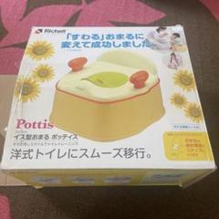 美品　Richell Pottis 椅子型おまる ステップアップ