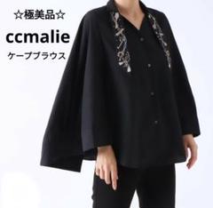 【極美品】cccmalie シーマリー　ケープ　長袖　ブラウス　ブラック　黒