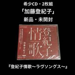 新品・未開封　2CD　加藤登紀子　登紀子情歌～ラヴソングス～ 新品・未開封 2CD 加藤登紀子 登紀子情歌～ラヴソングス